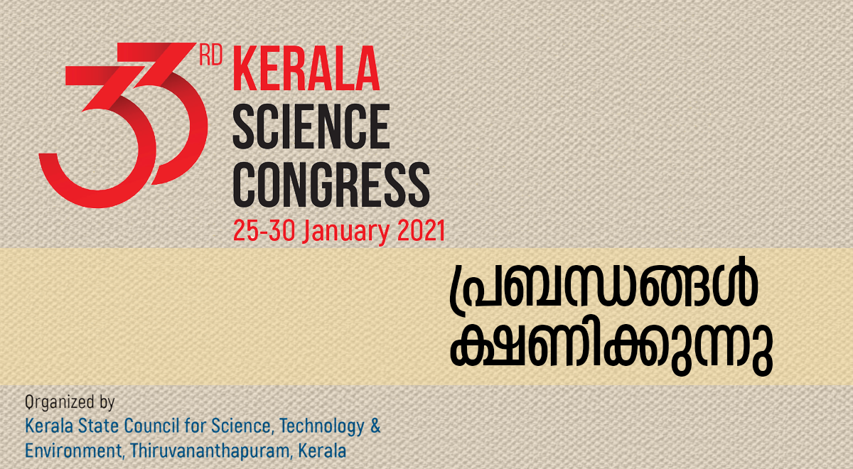 33മത് കേരള സയൻസ് കോൺഗ്രസ് 2021 ജനുവരി 25 മുതൽ 30 വരെ