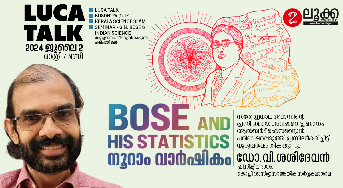 SN Bose and his statistics - നൂറാം വാർഷികം- LUCA TALK