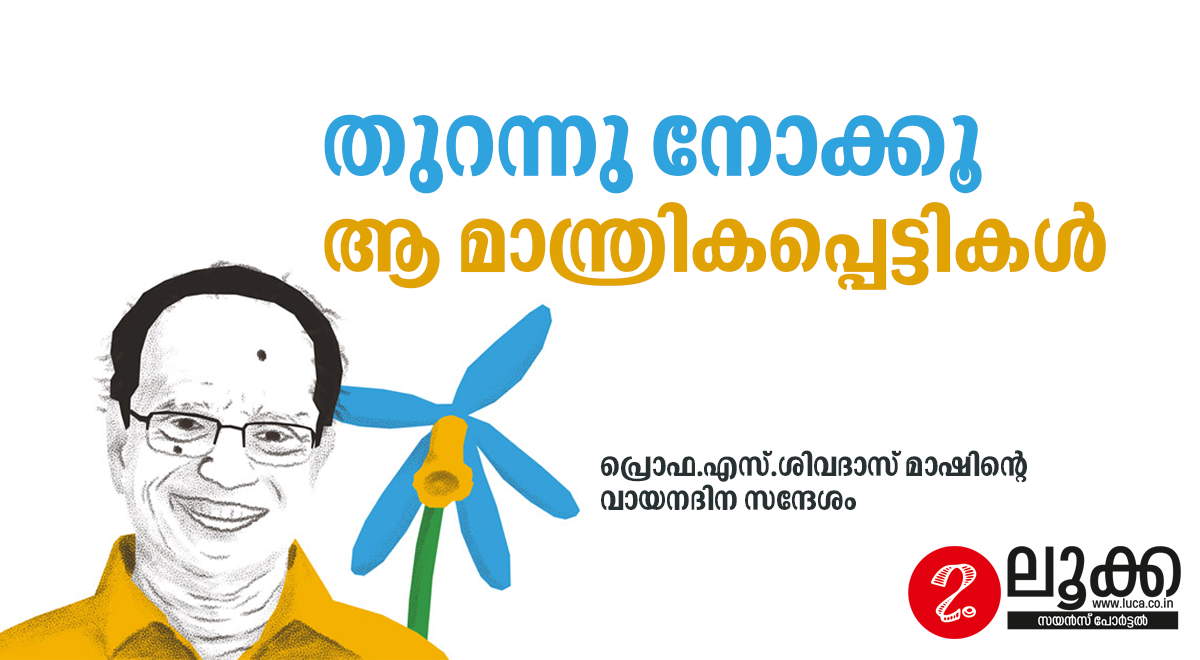 തുറന്നു നോക്കൂ ആ മാന്ത്രികപ്പെട്ടികൾ - പ്രൊഫ. എസ് ശിവദാസ്